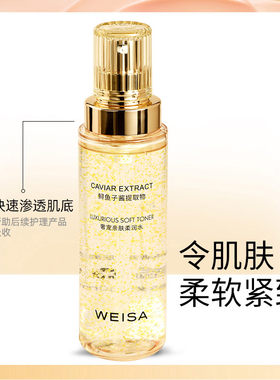 weisa薇洒鱼子酱奢宠柔润水