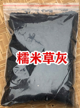 包粽子的稻草灰食用纯糯米稻草灰现烧碱水草木灰碱材料腌咸蛋