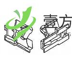 原厂原装345484-1 DUAL PURPOSE BODY CLIP全新正品