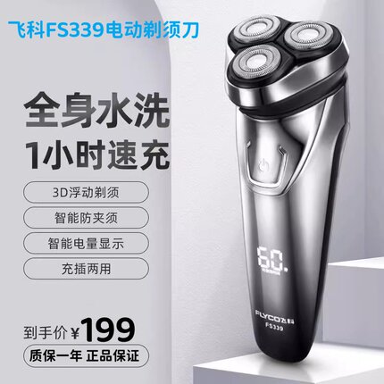 飞科电动剃须刀FS338/339充电式全身水洗3D男士智能刮胡须刀正品
