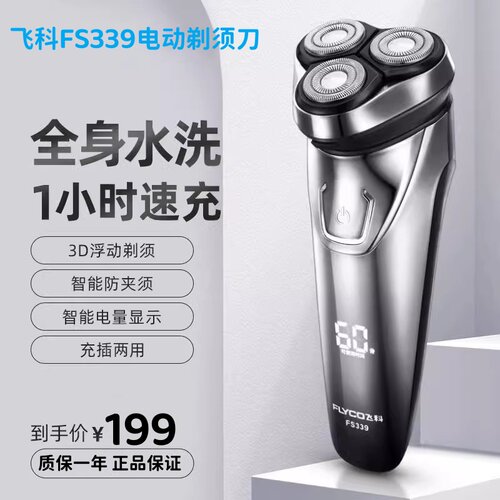 飞科FS339全身水洗电动剃须刀
