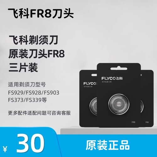 飞科电动剃须刀刀头配件FR8三片装适用FS929 FS903 FS373 FS339