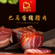 400克 腊肉香猪真空袋装 广西千百年巴马香猪 腊香猪