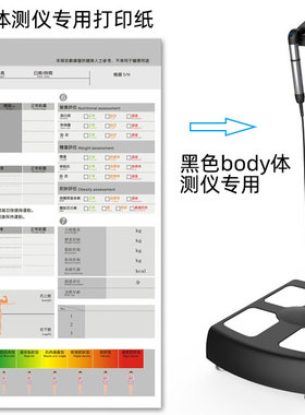 黑色body体测纸健身房体脂表工作室体测仪打印纸GS6.5C测试报告