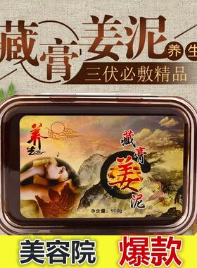 药泥驱寒祛湿藏泥姜泥药泥灸本草