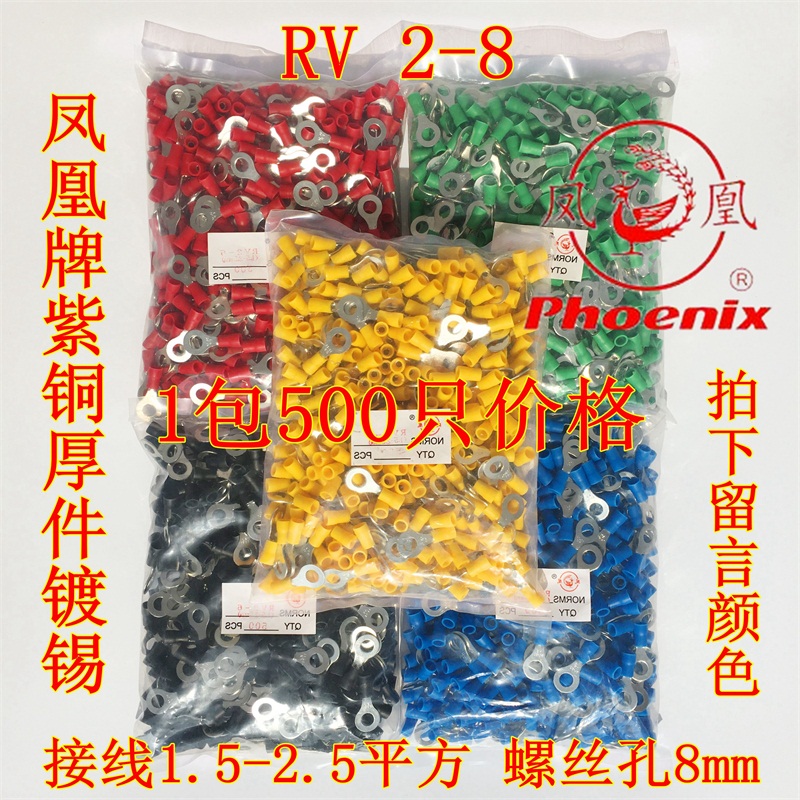 凤凰牌RV2-8与2.5-8同 圆形预绝缘端头 冷压接线端子线鼻子1包500