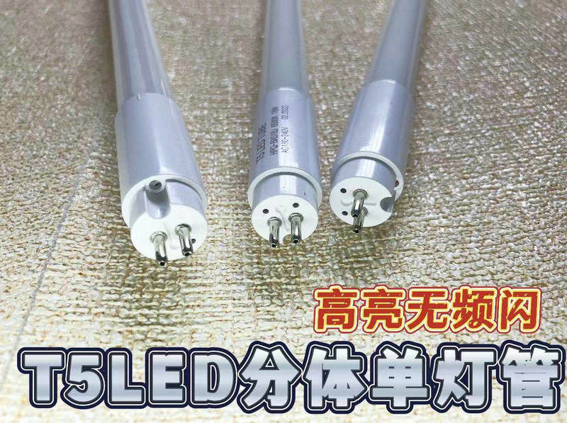 led灯管t5分体单管1.2图片
