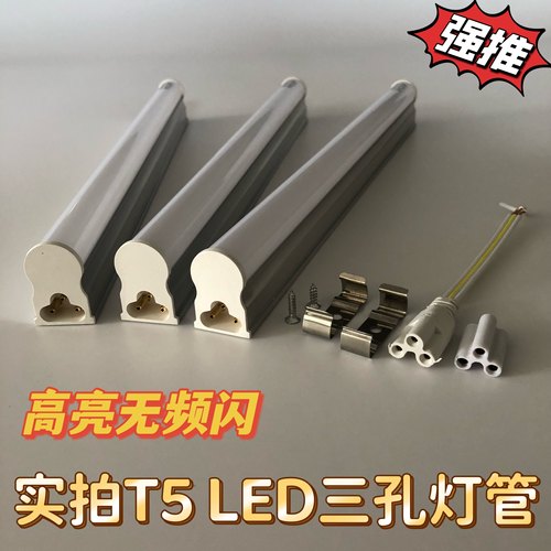 led灯管三孔t5一体化3孔日光灯