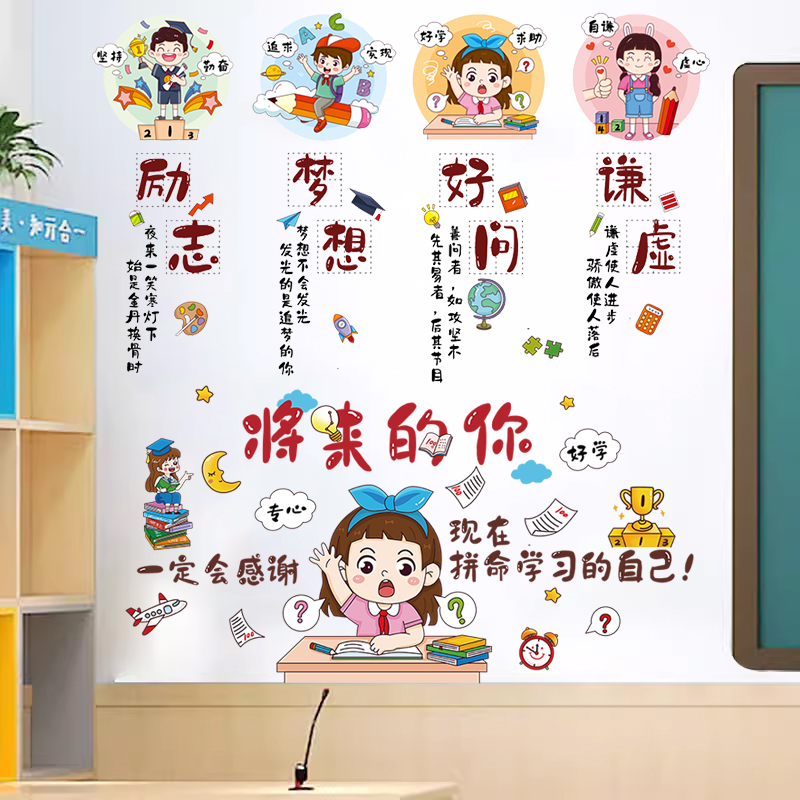 学校教室文化墙面装饰建设墙贴纸小学班级布置培训托管班励志贴画图片