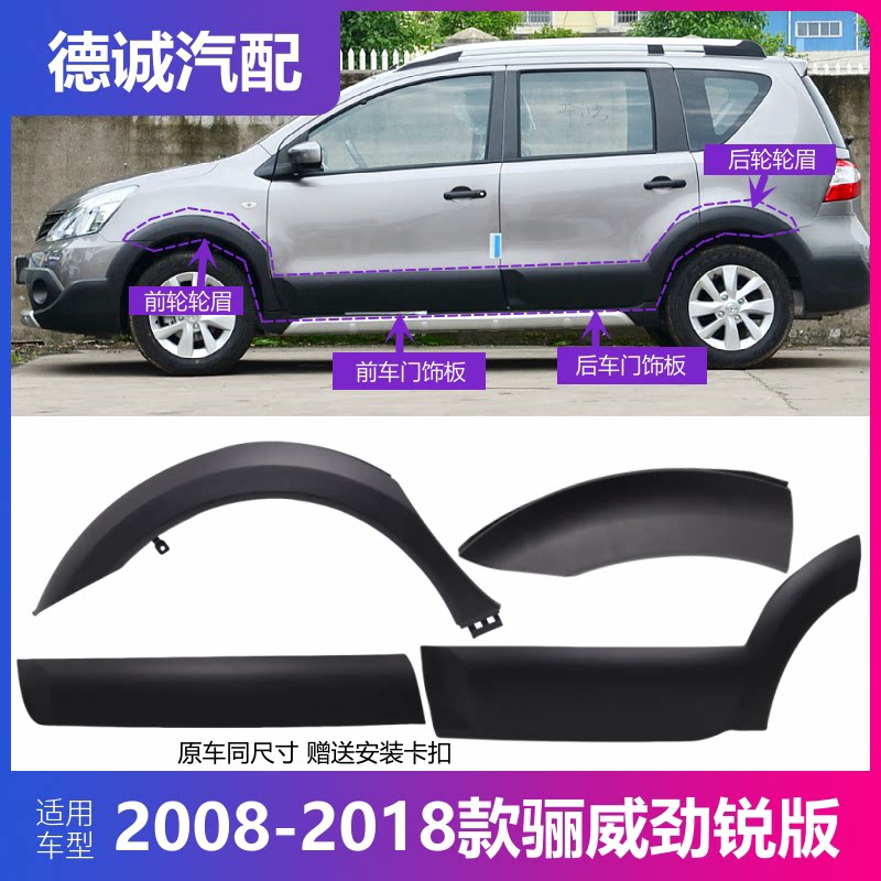 适用于08-18款骊威劲锐版前后轮眉车门护板防撞板车门饰板防撞条