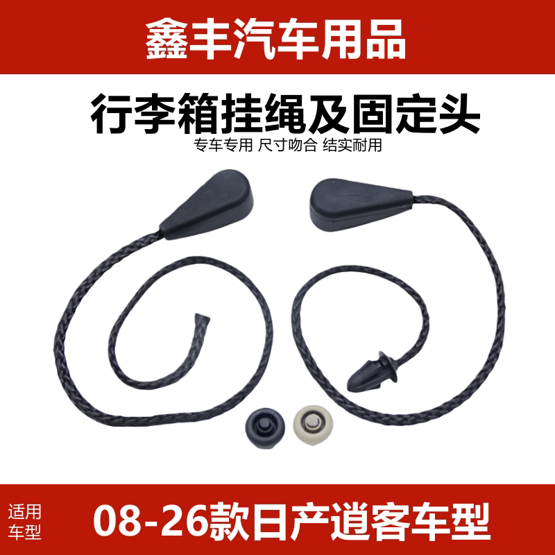 逍客后备箱搁物板绳子