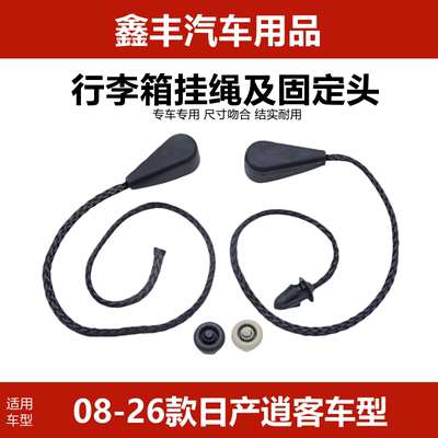 逍客后备箱搁物板绳子
