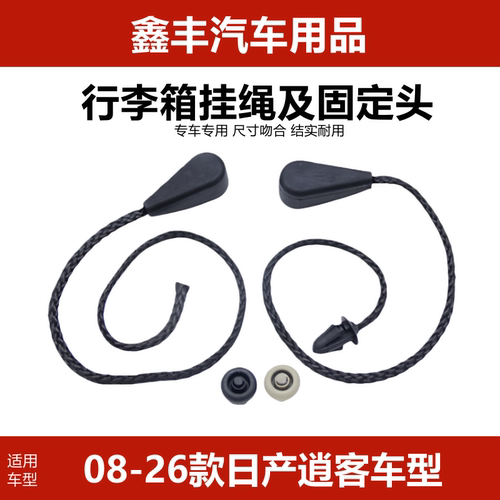 逍客后备箱搁物板绳子