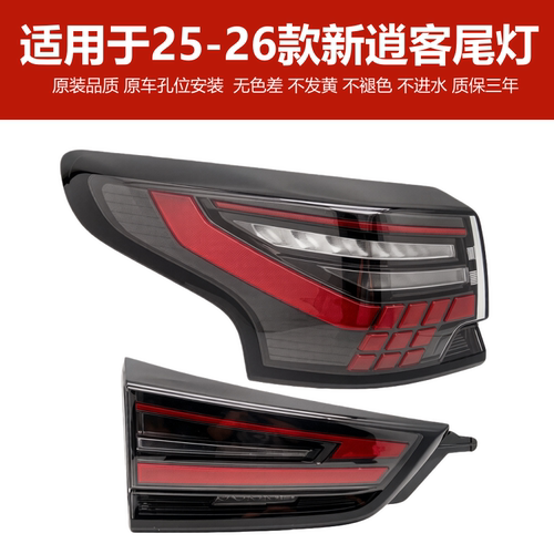 适用于25-26款逍客荣誉版后尾灯总成刹车灯LED灯壳后尾灯灯罩