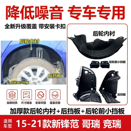15-21款哥瑞竞瑞锋范后轮内衬