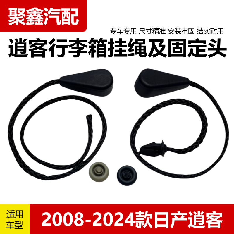 适配08-24年款逍客后备箱搁物板绳子行李箱挂线挂绳吊绳隔板卡扣