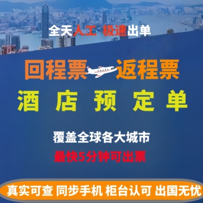 马来西亚泰国美国新加坡柬埔寨回程机票预订酒店预订单回程预订