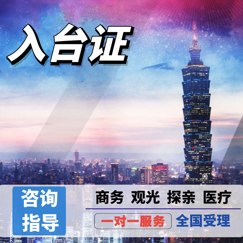 中国台湾入台证台湾自由行商务探亲团聚医疗旅游过境转机咨询服务