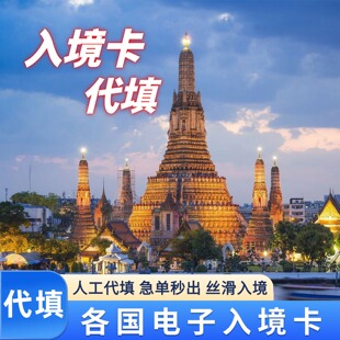 泰国马来西亚新加坡电子入境卡代填写柬埔寨菲律宾印度尼韩国日本