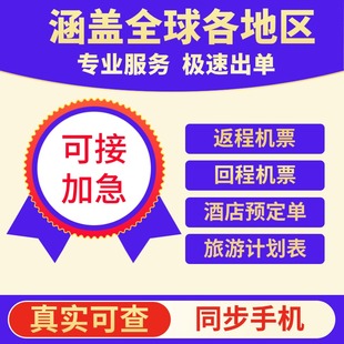返程机票回程机票酒店预定单行程计划表