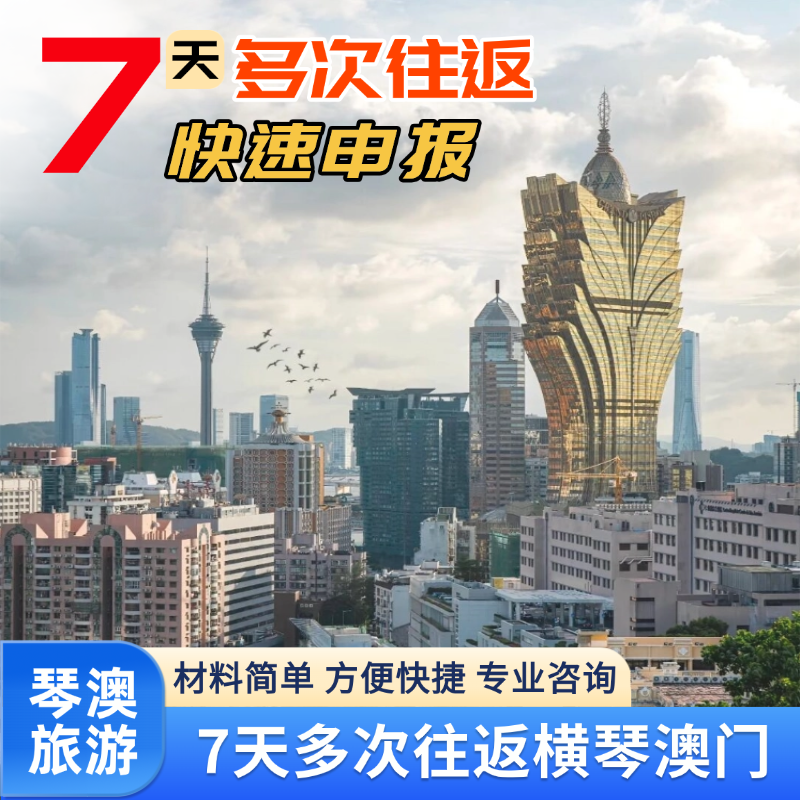 澳门旅游琴澳签注7天不限次数往返珠海澳门签注预约加急加急申报