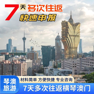 澳门旅游琴澳签注7天不限次数往返珠海澳门签注预约加急加急申报