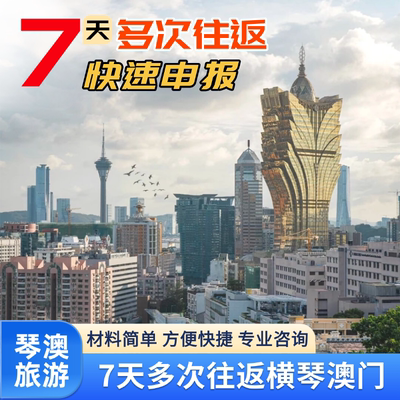 澳门旅游琴澳签注7天不限次数往返珠海澳门签注预约加急加急申报