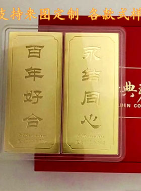 百年好合仿真金条结婚用品
