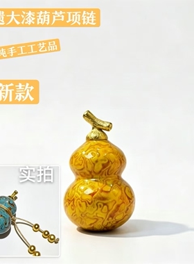 非遗大漆葫芦项链吊坠小葫芦摆珠宝店摆设创意礼品送朋友生日礼物