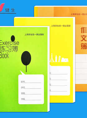 健生英语练习本作文小格子中学生作业本上海学校统一簿册16k本子