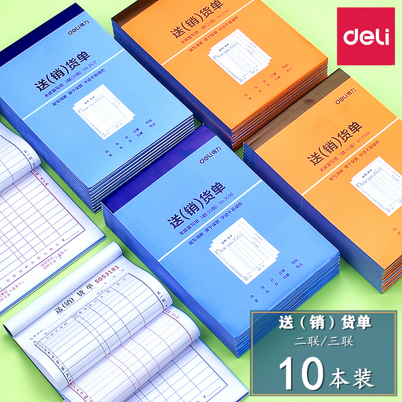 Deli/得力销货清单单据无碳复写