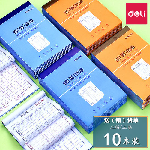 Deli/得力销货清单单据无碳复写
