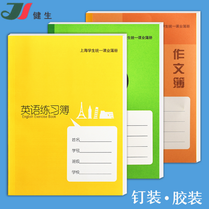 健生英语练习薄大号练习本小学