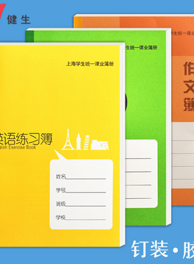 健生英语练习薄 大号练习本 小学生作业本课业本作文本初中练习本