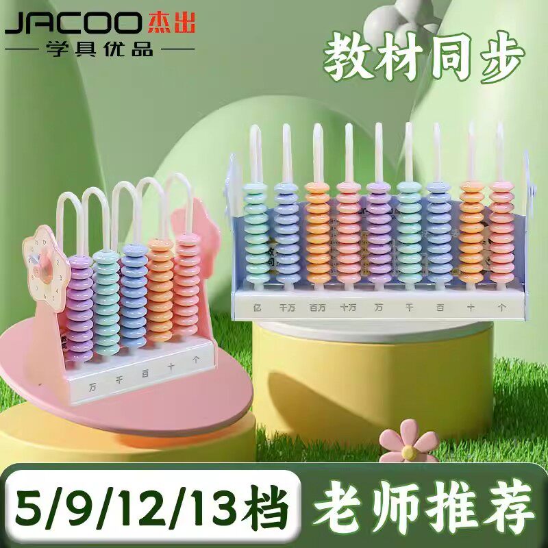 杰出计数器小学一二年级数学教具加减法神器计算架算盘教材同步