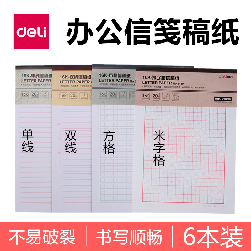 得力信纸本信筏单线双线行方格400格文稿草稿学生用16k申请书稿纸