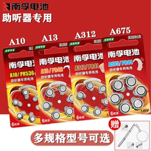 南孚助听器电池A13西门子A10纽扣1.45V电池A675P艾德生听力A312