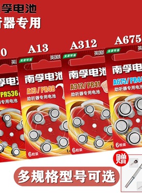 南孚助听器电池A13西门子A10纽扣1.45V电池A675P艾德生听力A312