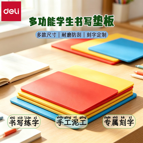 得力书写垫板多规格可刻字