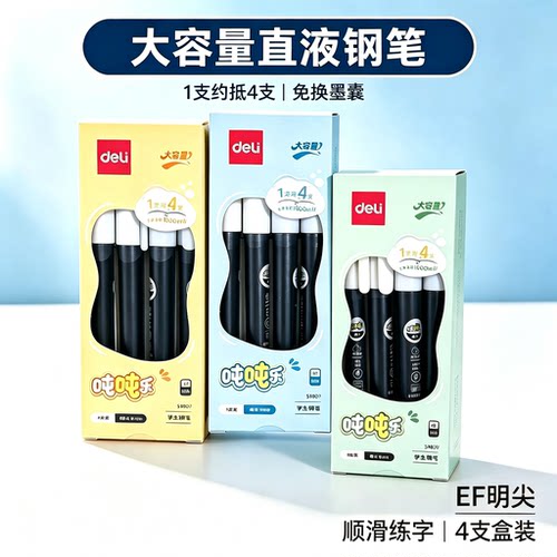 得力吨吨乐直液式免换墨囊钢笔