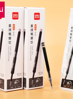 得力SF10按动直液笔芯0.5子弹头按动走珠笔替芯黑色速干签字笔芯