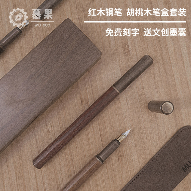 慕果M1覆古木质钢笔礼盒黄铜胡桃木墨囊男士礼物商务礼品定制刻字