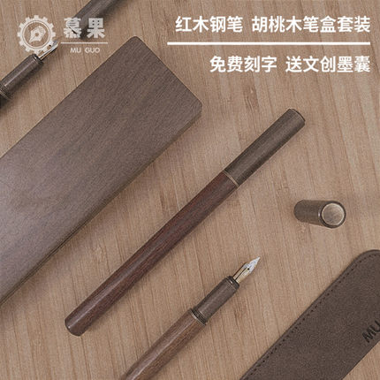 慕果M1复古木质钢笔礼盒黄铜胡桃木墨囊男士礼物商务礼品定制刻字