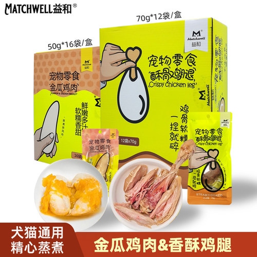 益和猫狗零食金瓜鸡肉酥骨鸡腿