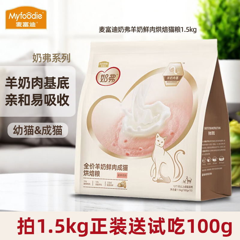 麦富迪奶弗全价羊奶鲜肉烘焙猫粮