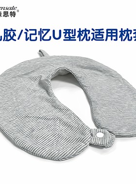 u型旅行枕套廉行神器无印森思特记忆棉乳胶便携U枕套全棉良品换洗
