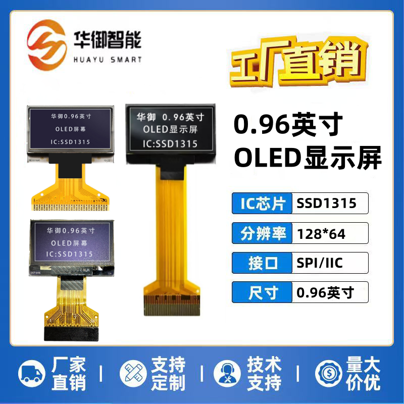 0.96寸OLED显示屏窄边液晶显示屏