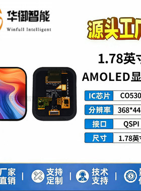 1.78英寸AMOLED显示屏CO5300驱动368*448分辨QSPI接口高清彩屏