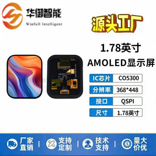 1.78英寸AMOLED显示屏CO5300驱动368*448分辨QSPI接口高清彩屏