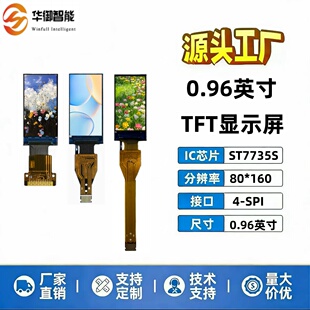 0.96英寸TFT显示屏isp高清液晶屏驱动st7735s充电宝电源用工厂发